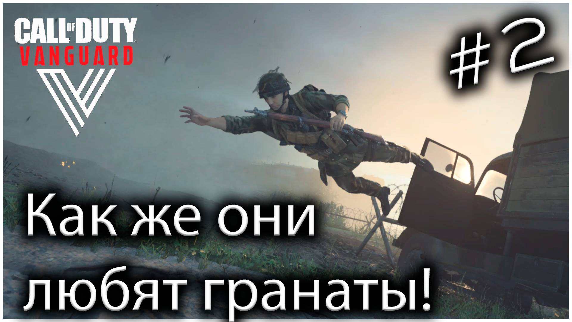 Как же они любят гранаты! - Call of Duty Vanguard #2