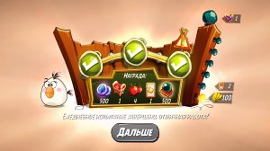 Angry Birds 2. Мешанина Матильды 04.09.2025 АВ2 /AB2