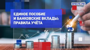 На законных основаниях. Единое пособие и банковские вклады: правила учета