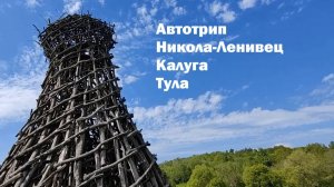 Автотрип 2022 Никола-Ленивец - Калуга - Тула