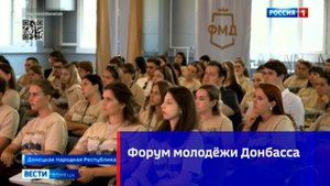 350 человек собрала первая смена Форума молодёжи Донбасса