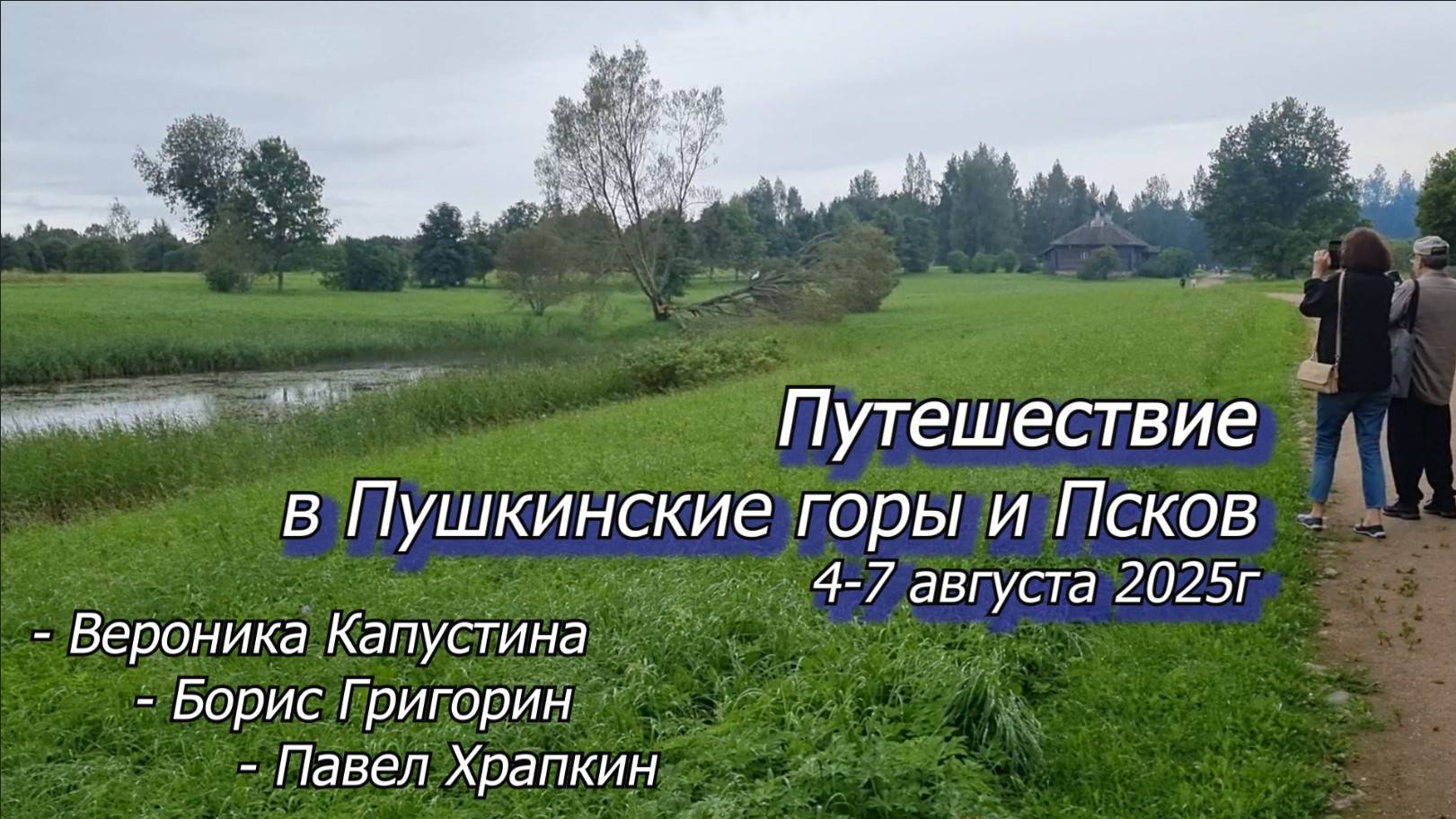 Путешествие в Пушкинские горы и Псков 4-7.8.2025