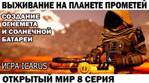 Игра Icarus Выживание на планете Прометей Чебурашка создает Огнемет и Солнечную батарею 9 серия