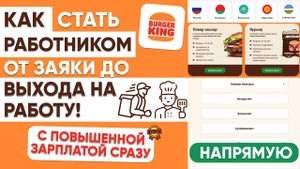 КАК НАЧАТЬ РАБОТАТЬ в БУРГЕР КИНГ от Заявки до Выхода на работу