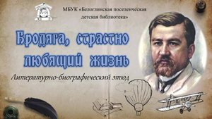 Литературно-биографический этюд "Бродяга, страстно любящий жизнь"