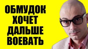 Армен Гаспарян - Просроченный психанул