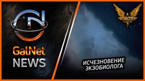 Новости от GNNews Elite Dangerous | Таинственное исчезновение экзобиолога породило ещё больше тайн