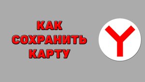 Как сохранить карту в Яндекс браузере
