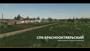 СПК "Краснооктябрьский" Карта для FS 19! Вышли на пахоту. №1