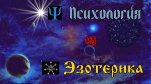 Психология против Эзотерики