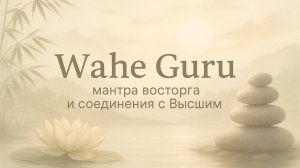 Wahe Guru — мантра восторга и соединения с Высшим