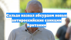 Сальдо назвал абсурдом новые антироссийские санкции Британии