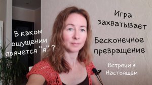 Игра захватывает. Пример исследования состояний. Цикличность и иллюзия управления.