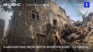 В Афганистане число жертв землетрясения – 2,2 тысячи