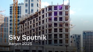 «Sky Sputnik» / август 2025