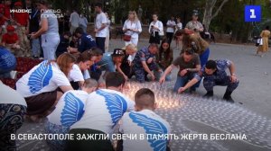 В Севастополе зажгли свечи в память жертв Беслана