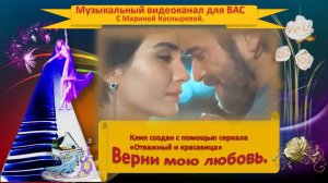 Верни мою любовь.