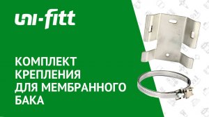 Комплект крепления для мембранного бака
