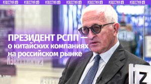 Президент РСПП — о доступности китайского рынка для России