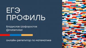 7 номер ЕГЭ ПРОФИЛЬ  решаем онлайн