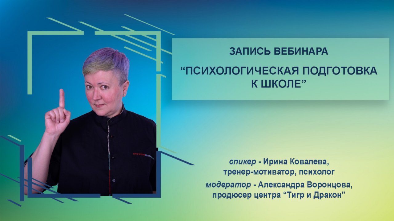 Запись вебинара Психологическая подготовка к школе", Ирина Ковалева смотреть онлайн