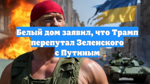 Белый дом заявил, что Трамп перепутал Зеленского с Путиным
