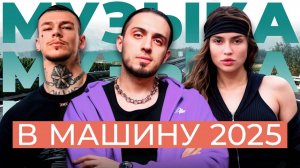 ПОПУЛЯРНЫЕ И ЛЕГЕНДАРНЫЕ ХИТЫ 2025 ГОДА В МАШИНУ СЛУШАТЬ ОНЛАЙН НА ЯНДЕКС 2025 БЕСПЛАТНО 2025
