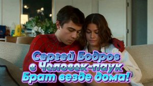 Сергей Бодров в Человек-паук Брат везде дома! (Наш юмор 2025)