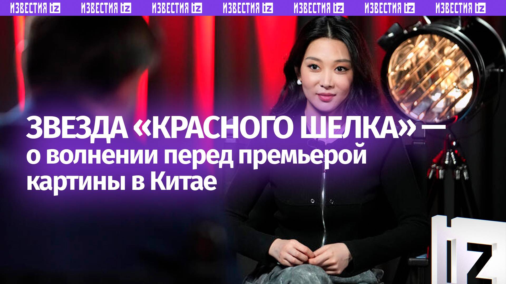 Дебют в большом кино: звезда Красного шелка Чжэн Ханьи  о съемках, волнении и надежде на успех