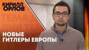 Кирилл Орлов: куда потомки нацистов ведут мир?