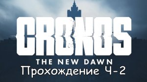 Cronos: The New Dawn Прохождение без комментариев Част-2 Отправиться в сектор D-3 #cronosthenewdawn