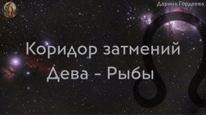 Коридор затмений Дева - Рыбы. 7 - 21 сентября 2025