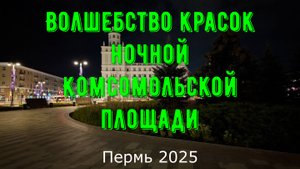 Волшебство красок ночной Комсомольской площади Перми