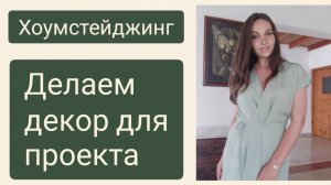 ХОУМСТЕЙДЖИНГ. Декор за 2 т.р.