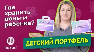 Детский портфель: инвестиции или депозит?