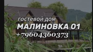 Гостевой дом МАЛИНОВКА01 в Адыгее