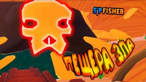 ЗЛО ИЗ ГЛУБИН ◈ Sip Fisher #4