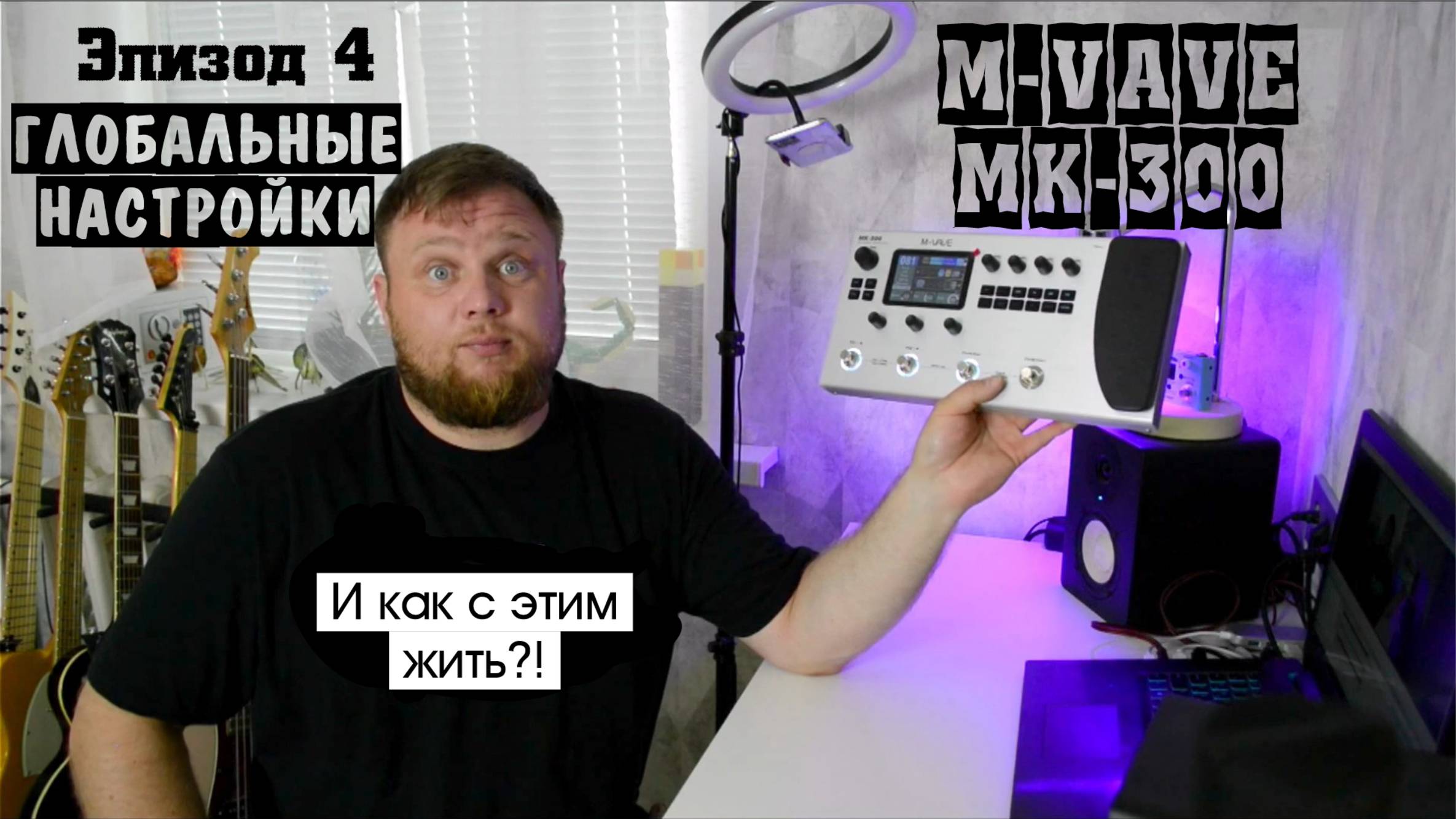 M-VAVE MK-300 и как с этим жить?! Эпизод 4. Глобальные настройки. смотреть онлайн