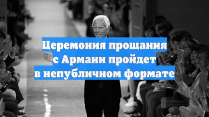 Церемония прощания с Армани пройдет в непубличном формате