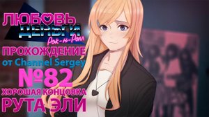 Любовь, Деньги, Рок-н-Ролл. Прохождение. №82. ХОРОШАЯ КОНЦОВКА. Колян и Эли стали рок-звёздами.