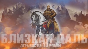 Глава 13. Отрывок из аудиокниги. #близкаядаль #аудиокнига #Беларусь #татьянакатушонок