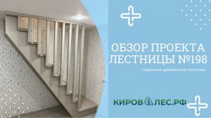 Обзор готового проекта лестницы №199 - КировЛес.РФ