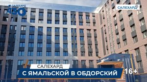 «Обдорский» принимает новосёлов