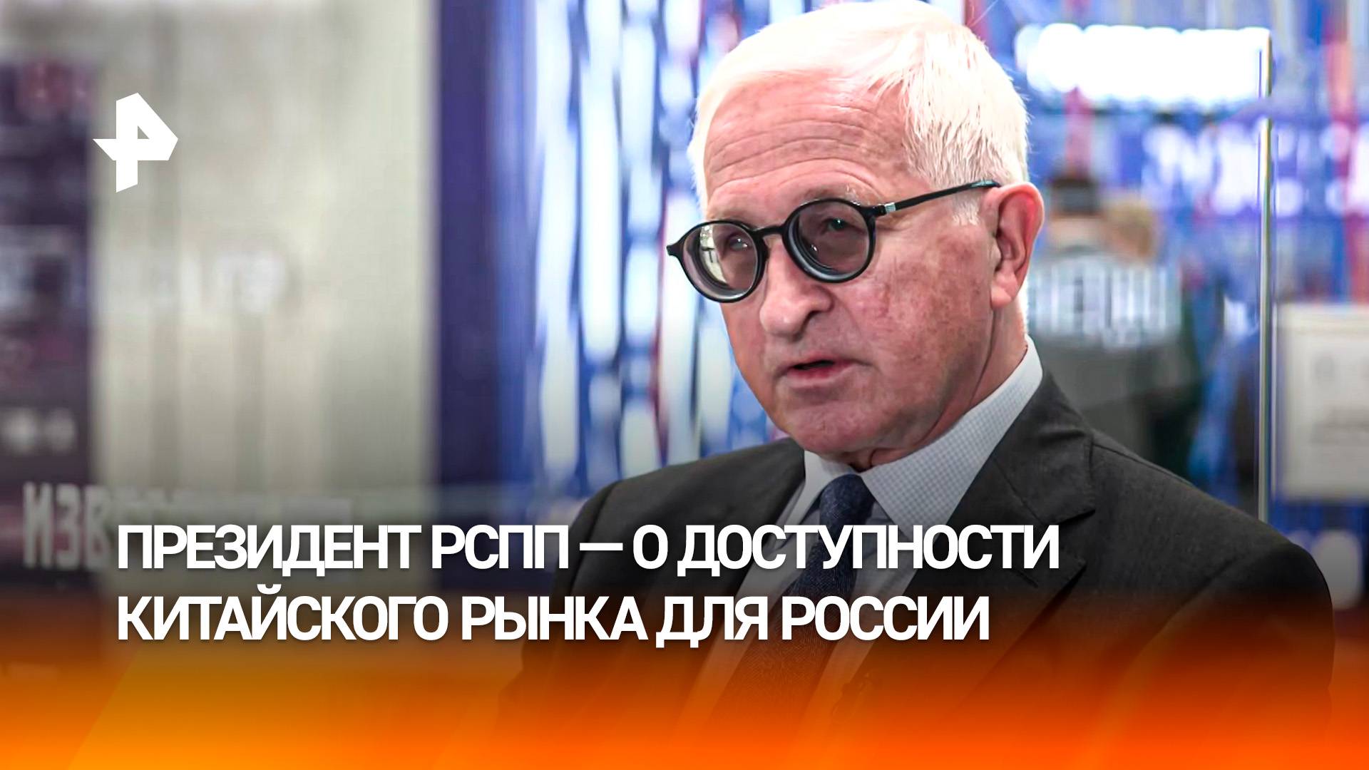 "Можно не вспоминать про европейские": президент РСПП  о китайских компаниях на российском рынке