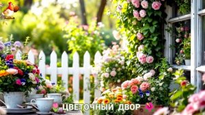 Цветы на участке и во дворе как красиво посадить фото идеи для вдохновения (45)