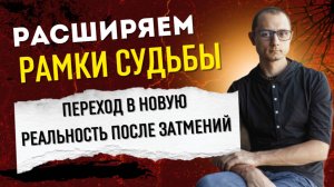 СИЛОЙ ЗАТМНИЙ РАСШИРЯЕМ РАМКИ СУДЬБЫ.