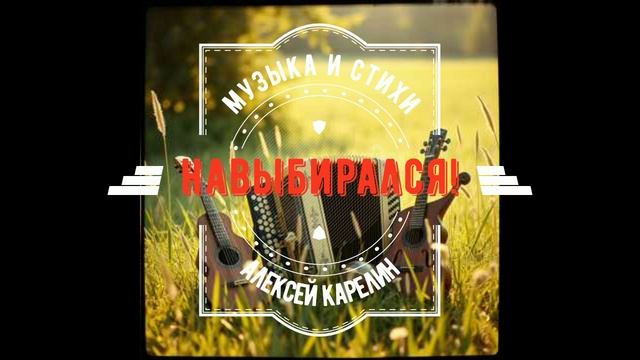НАВЫБИРАЛСЯ!