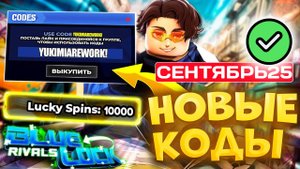 Рабочие секретные Промокоды в Блю Лок Ривалс СЕНТЯБРЬ 2025! Коды на СПИНЫ Blue Lock Rivals