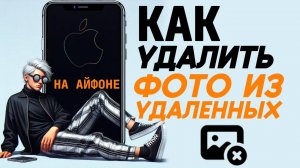 Как удалить фото из удаленных на айфоне? Как на айфоне удалить недавно удаленные фото?