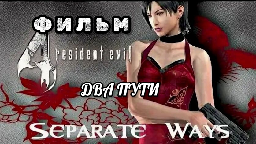 Обитель зла 4: два пути фильм